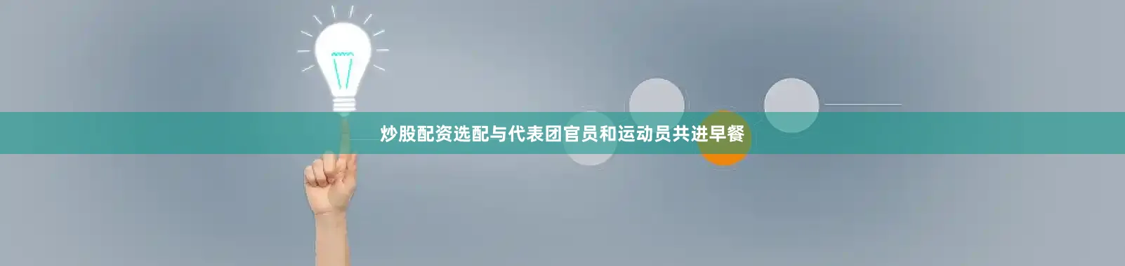 炒股配资选配与代表团官员和运动员共进早餐