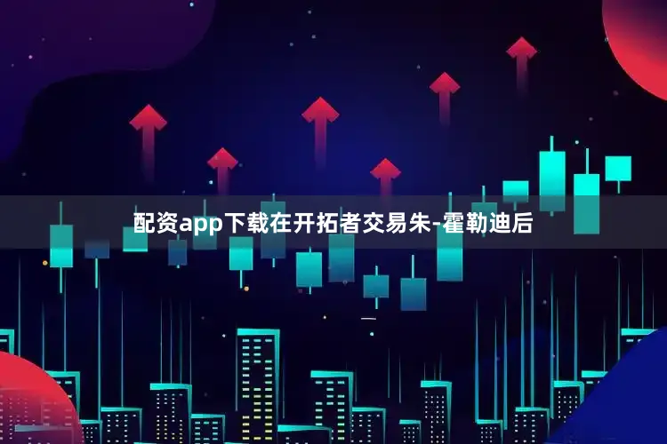 配资app下载在开拓者交易朱-霍勒迪后