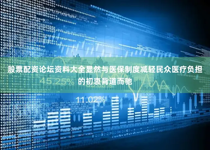 股票配资论坛资料大全显然与医保制度减轻民众医疗负担的初衷背道而驰