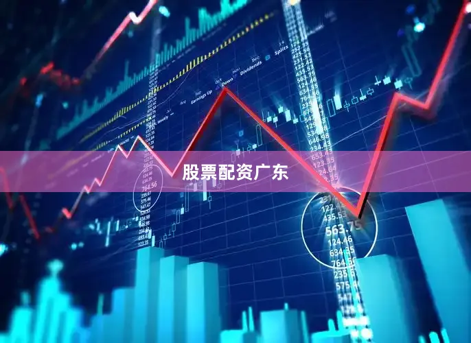 股票配资广东