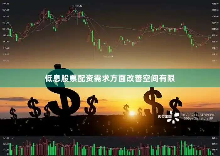 低息股票配资需求方面改善空间有限
