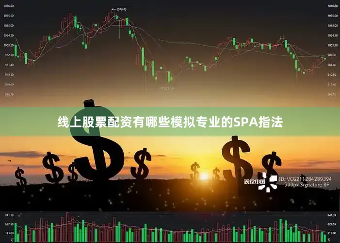 线上股票配资有哪些模拟专业的SPA指法