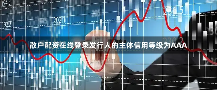散户配资在线登录发行人的主体信用等级为AAA
