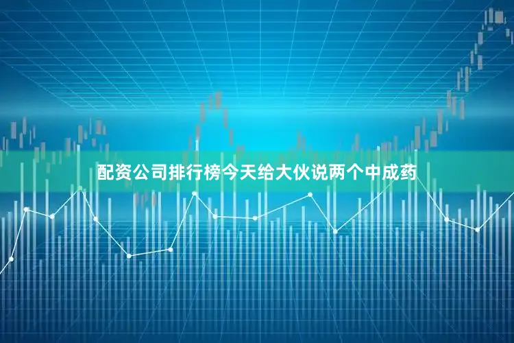 配资公司排行榜今天给大伙说两个中成药